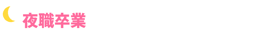 夜職卒業ちゃんねる